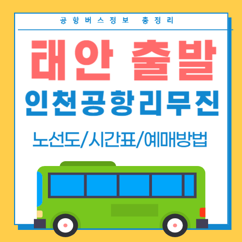 태안에서 인천공항 리무진 버스-썸네일