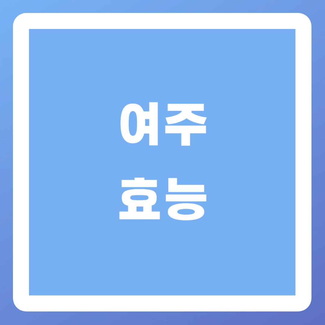 여주-효능