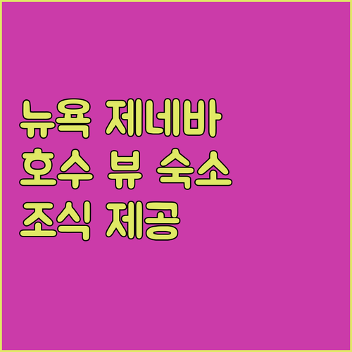뉴욕 제네바 여행 숙소 추천 호수 뷰