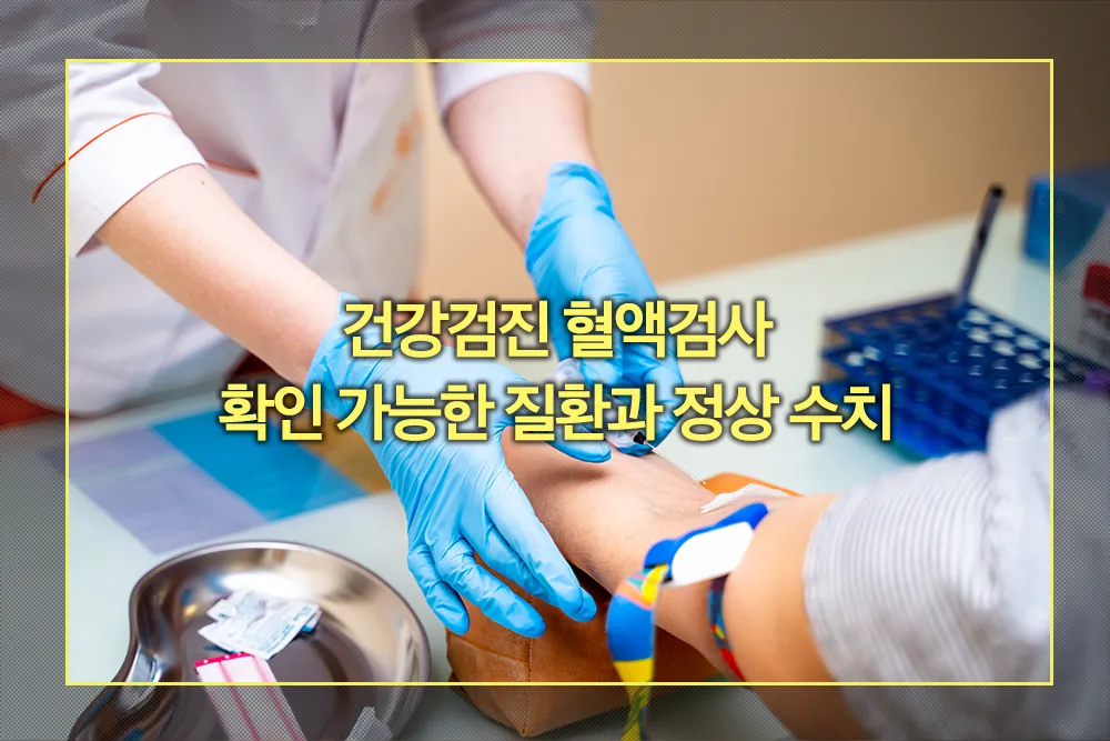 건강검진 혈액검사 확인 가능한 질환 정상수치