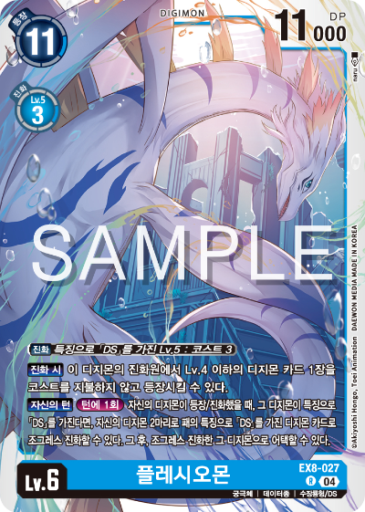 디지몬카드 테마 부스터 팩 EX8 체인 오브 리버레이션 수록 카드 EX8-027 플레시오몬
