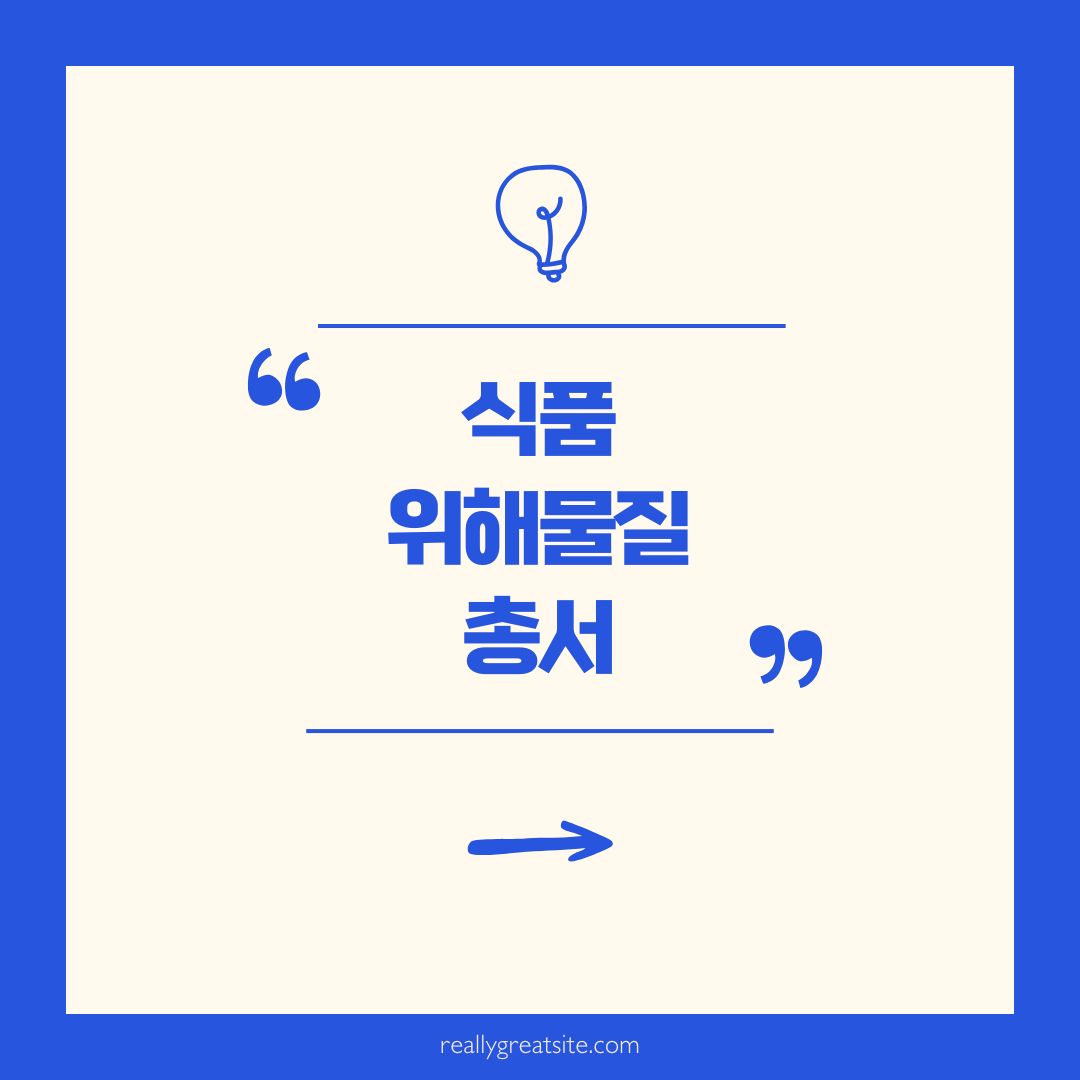 식품위해물질 총서