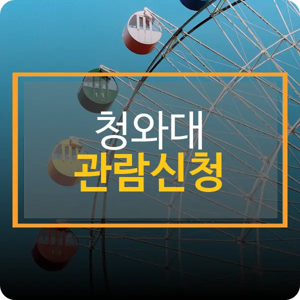 청와대 관람신청