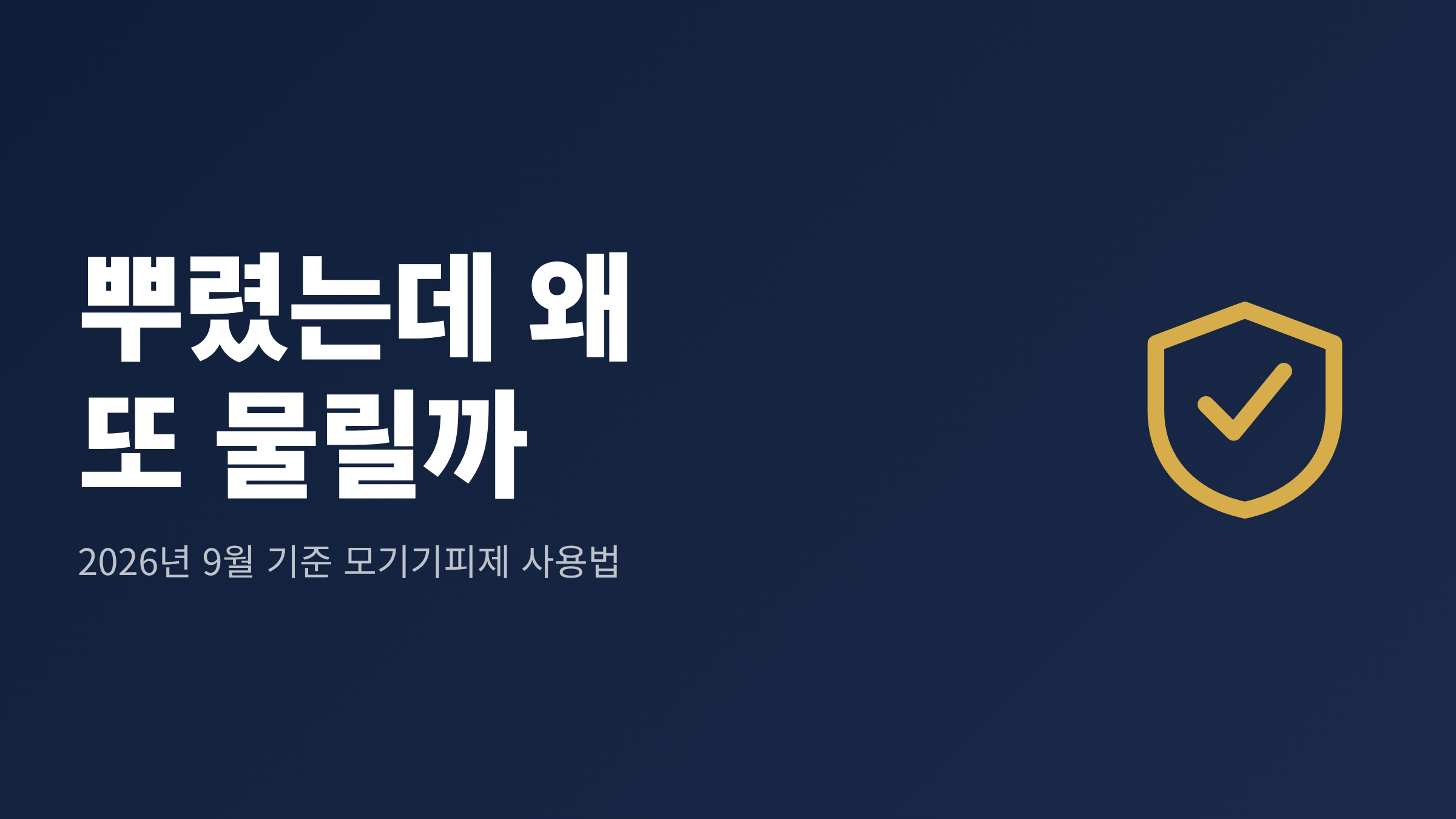 가을 모기 급증기에 모기기피제를 뿌리고도 물리는 원인을 정리한 안내 이미지