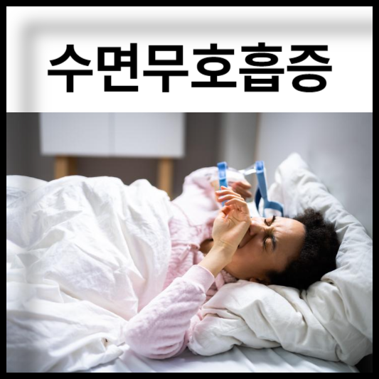 수면무호흡증
