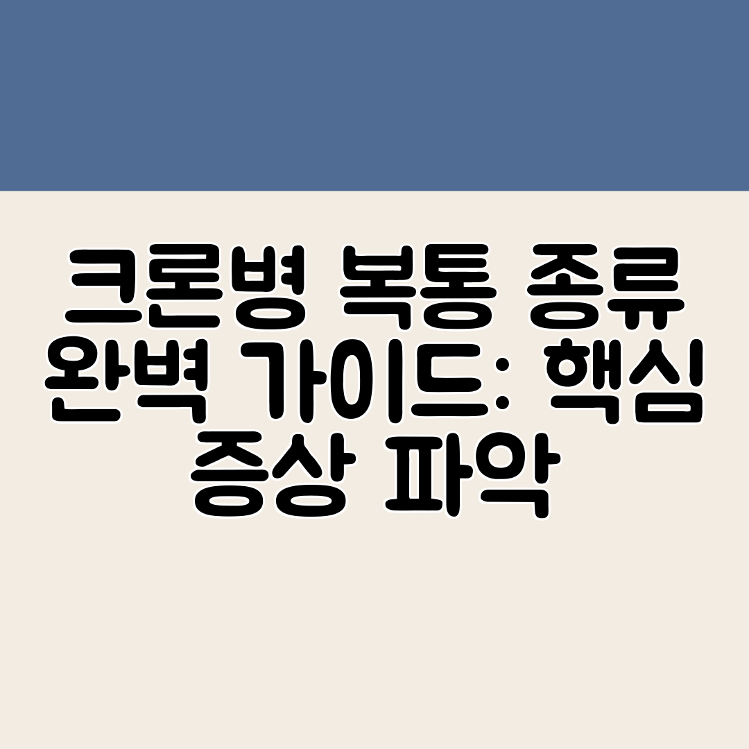 크론병 복통 종류 완벽 가이드 핵심 증상 파악