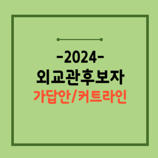 2024-외교관후보자-1차시험-가답안-커트라인