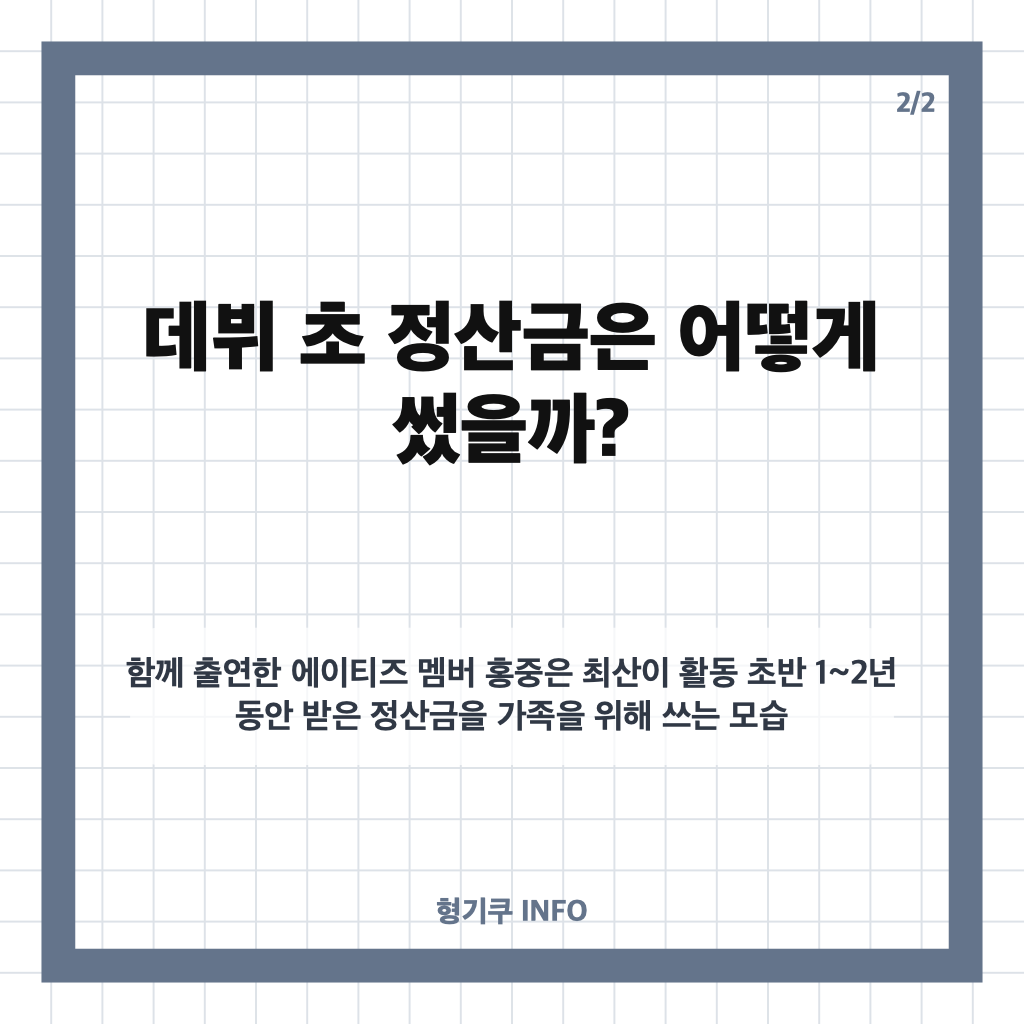 에이티즈 최산 집안 빚 청산, 전참시에서 밝힌 정산금과 가족 이야기 카드뉴스 3