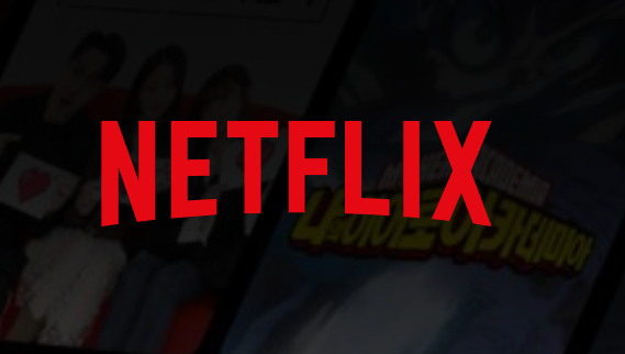 넷플릭스