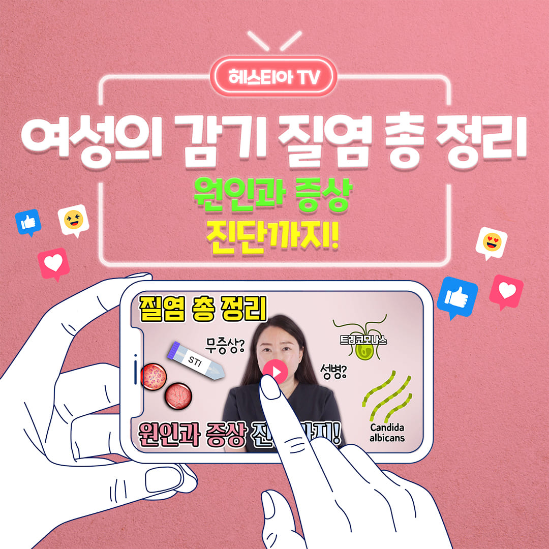 질염 원인부터 질염 증상 질염 진단까지, 질염 총 정리 - 헤스티아 여성의원