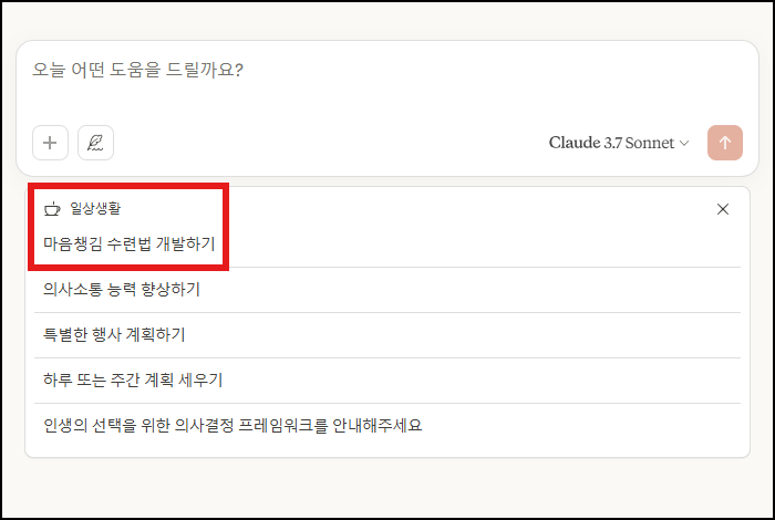 일상생활 프롬프트 선택 화면