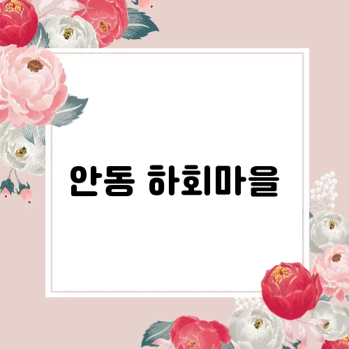 안동 하회마을