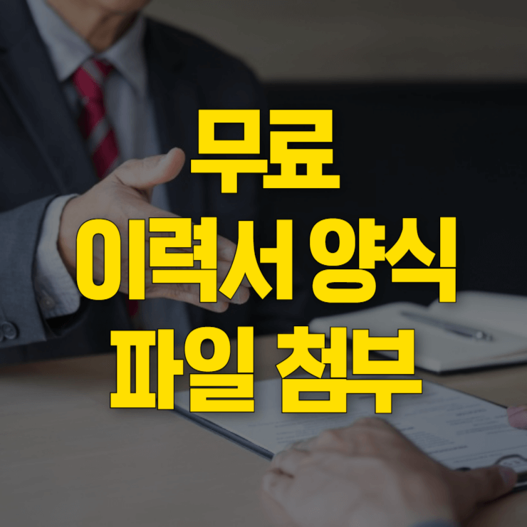 이력서-양식-무료-다운-대표사진