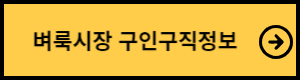 벼룩시장 구인구직정보 바로가기