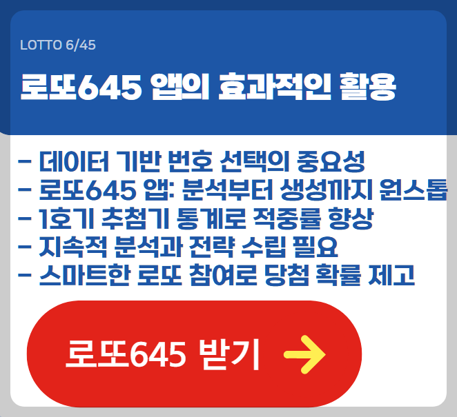 로또645 (무료) - 로또번호 당첨번호 확인, 로또645 로또번호 당첨 예상번호