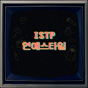ISTP 연애스타일