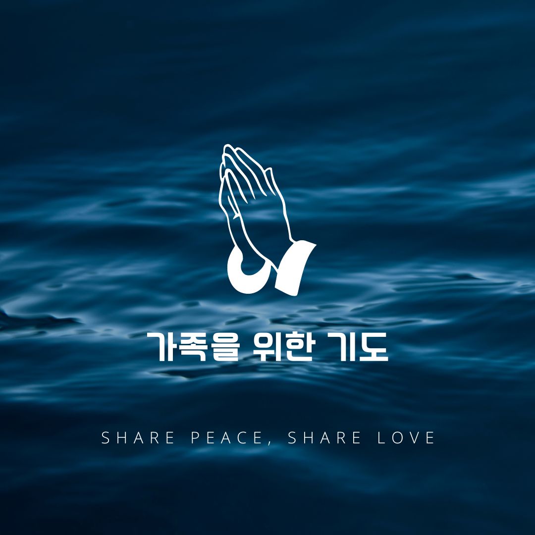 가족을 위한 기도
