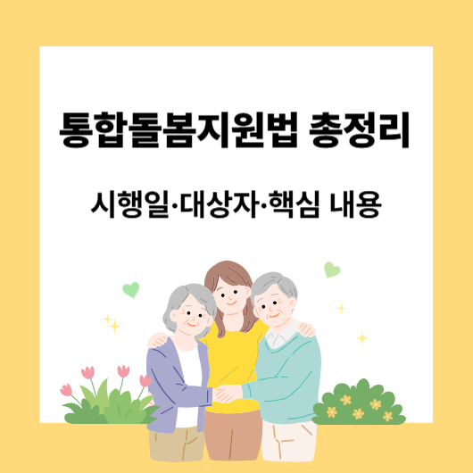 통합돌봄지원법 총정리｜2026년 시행일과 대상자