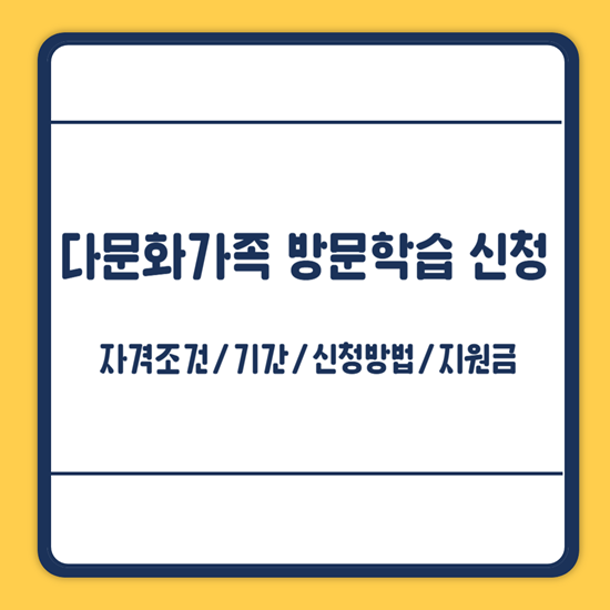 서울시 다문화가족 방문학습 신청