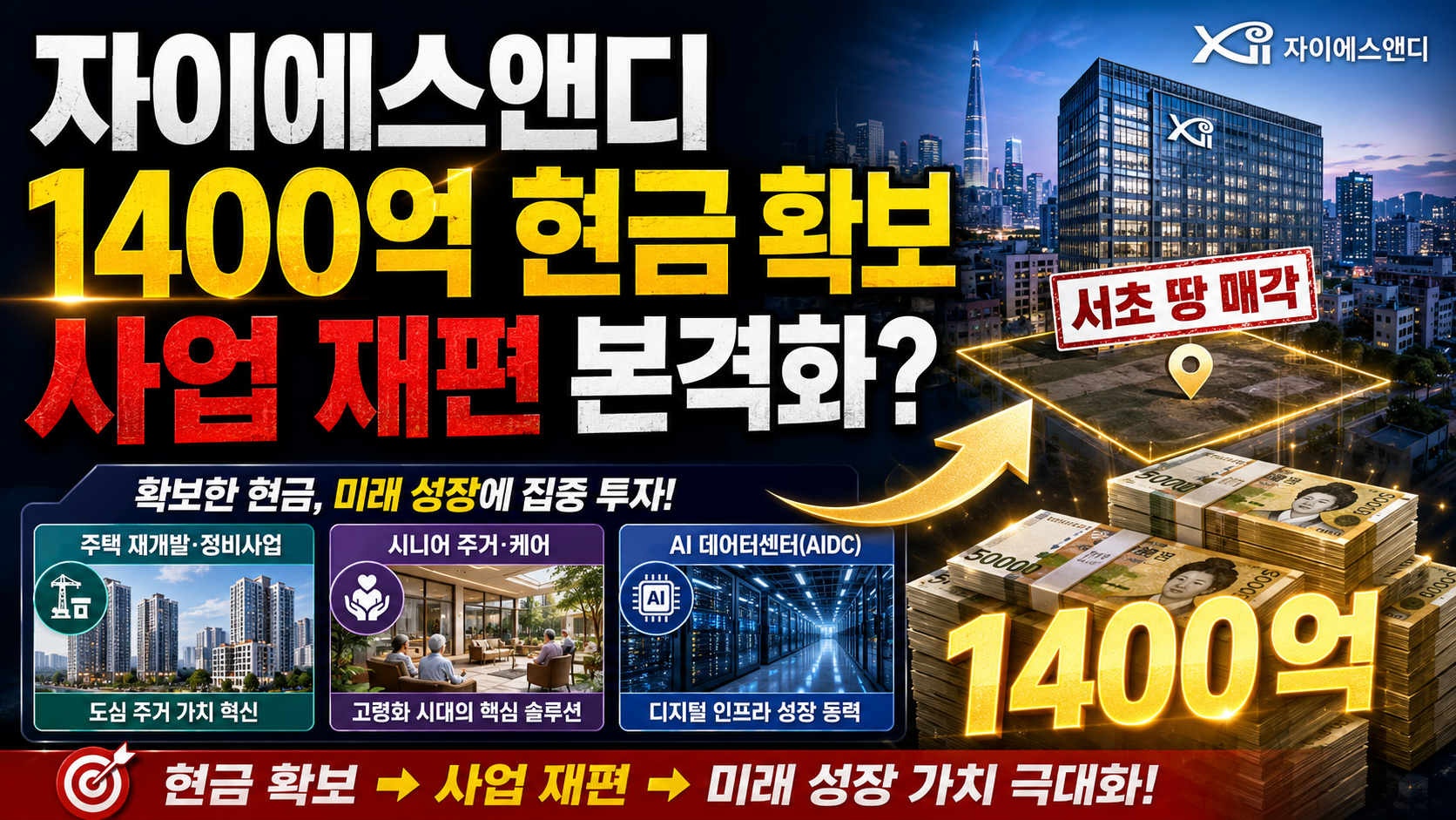 자이에스앤디 서초동 부지 1400억 원 매각과 주택&middot;시니어&middot;AI 데이터센터 사업 재편 분석