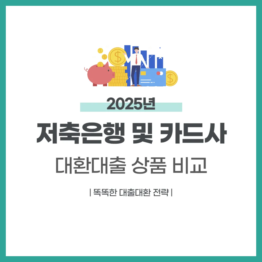 저축은행 및 카드사 대환대출 상품 비교