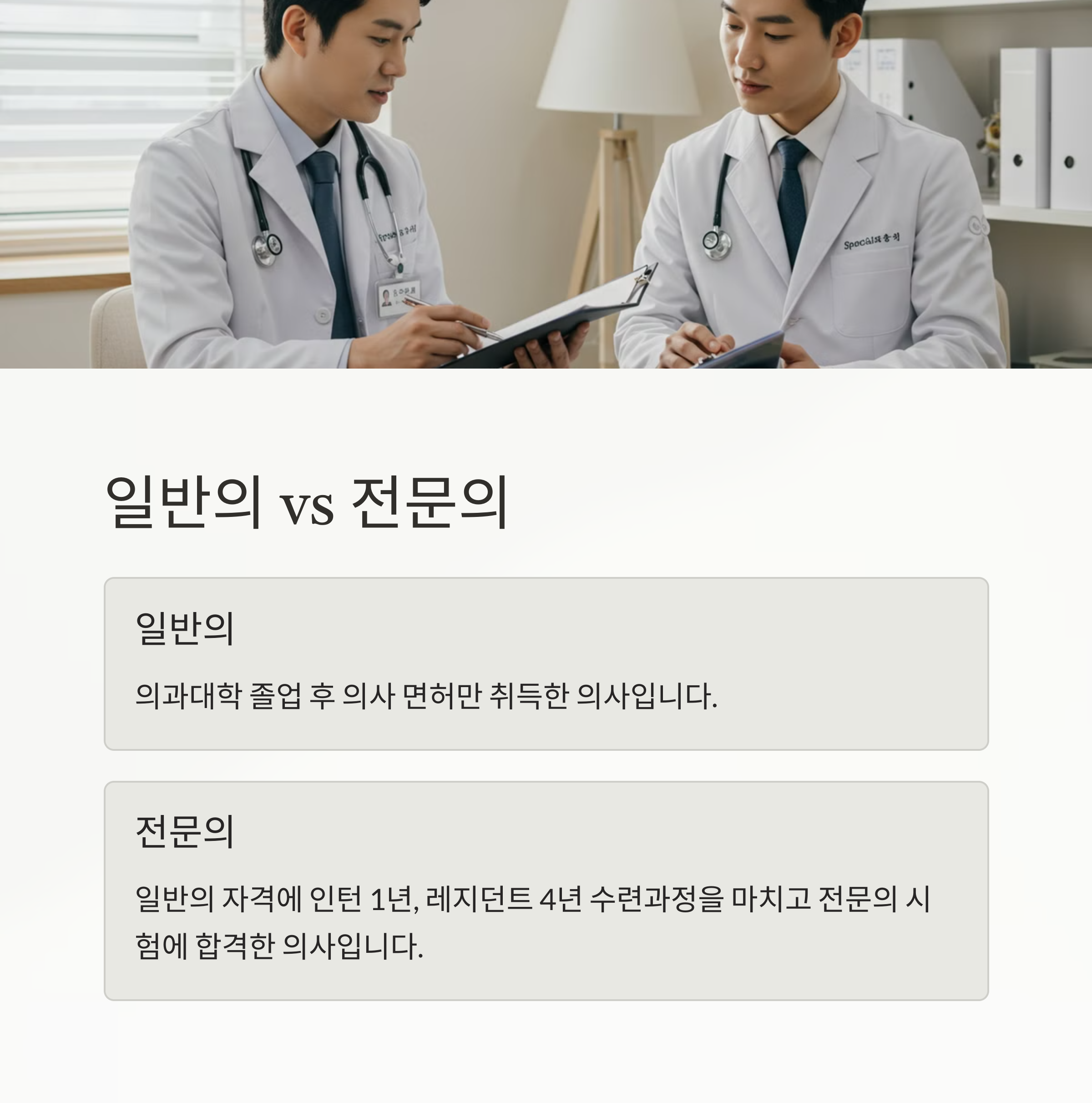 일반의와 전문의의 차이