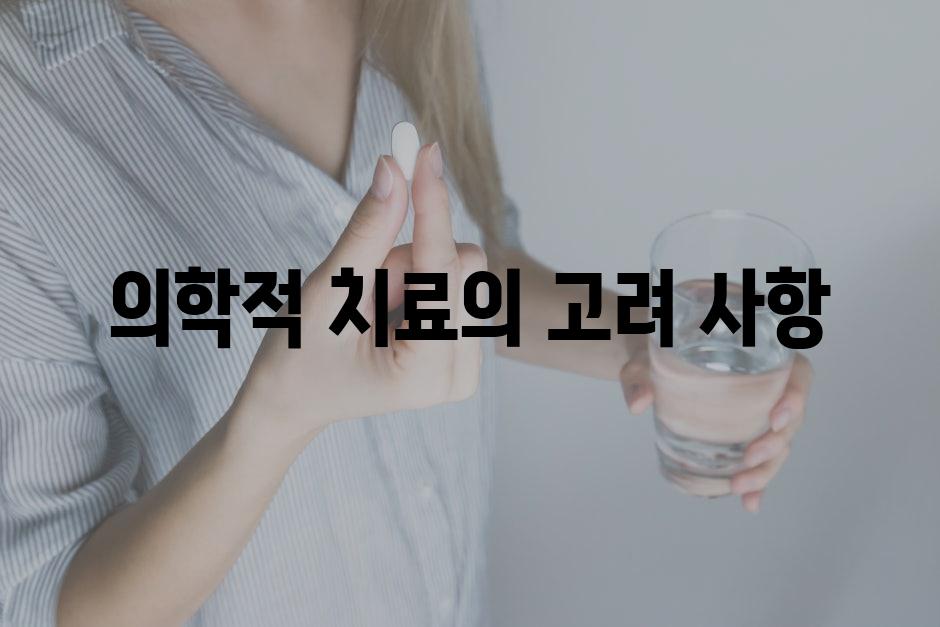 의학적 치료의 고려 사항