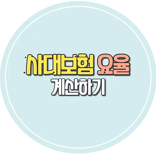 사대보험 요율 계산하기