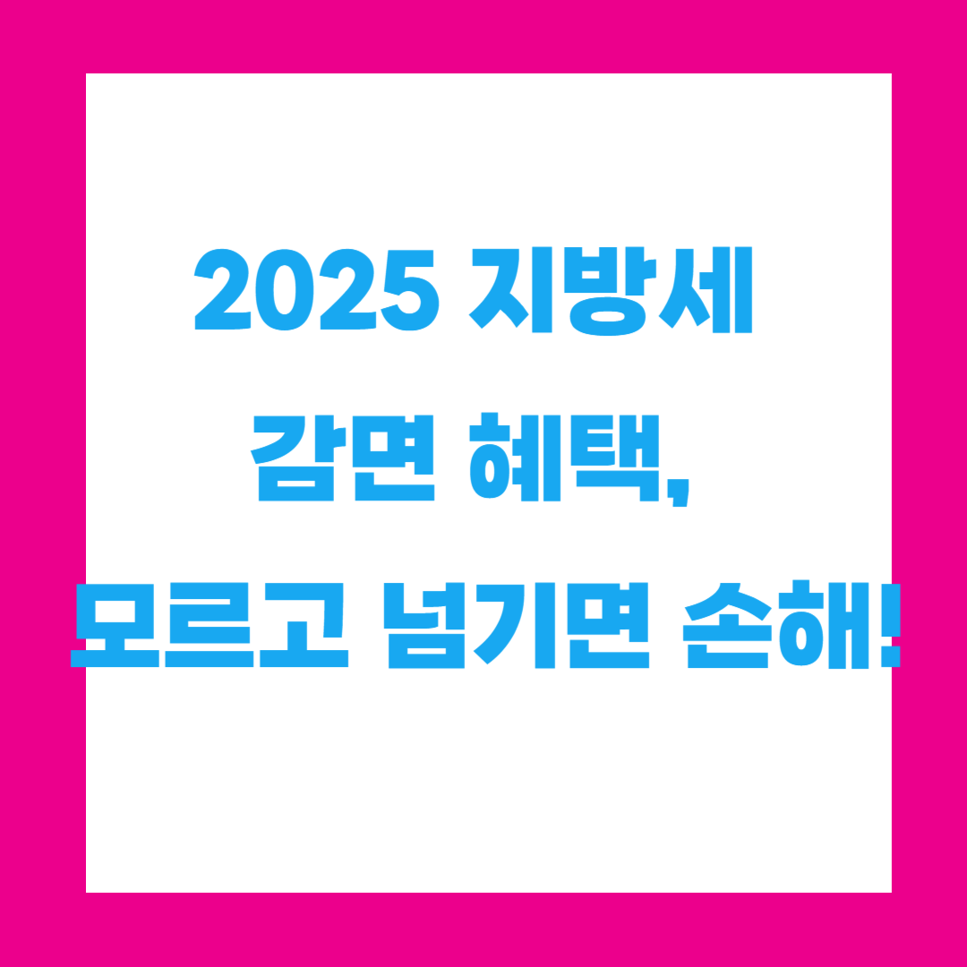 2025 지방세 감면 혜택, 모르고 넘기면 손해!