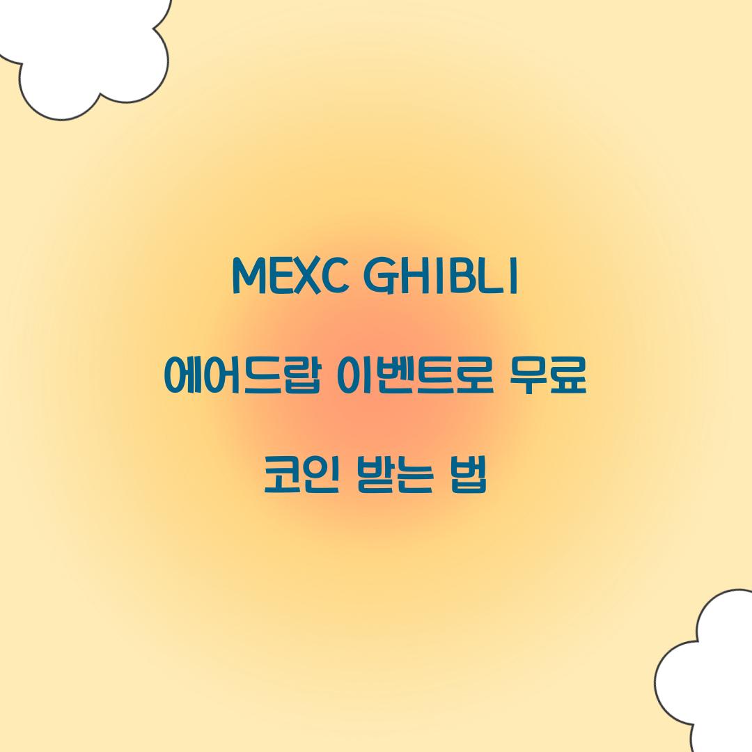 MEXC GHIBLI 에어드랍 이벤트