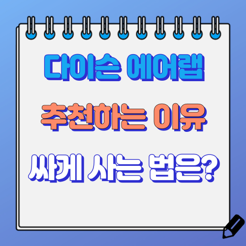 다이슨 에어렙 추천