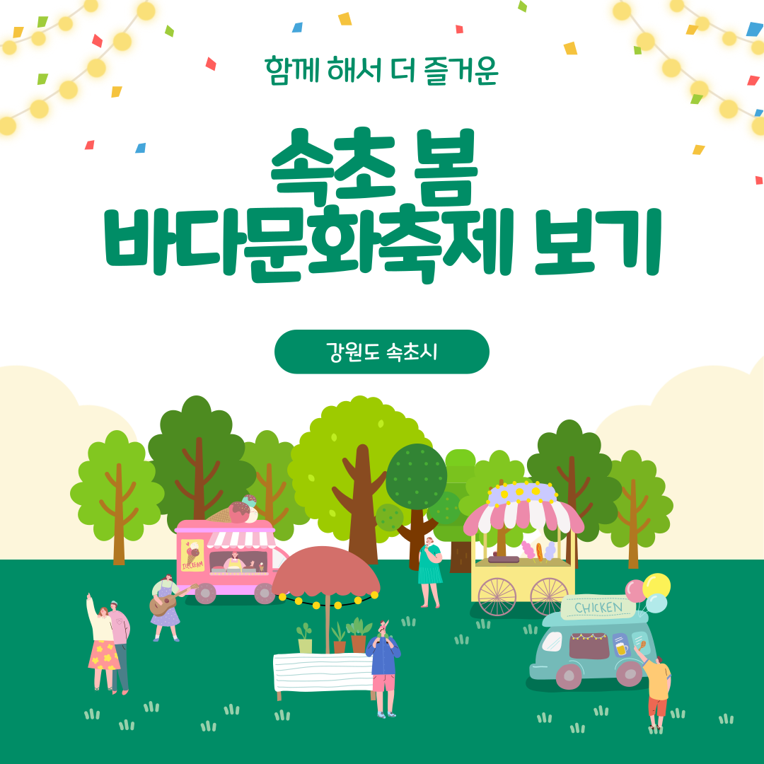 속초 봄바다문화축제