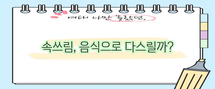 속쓰림 완화에 탁월한 음식 5가지 알아볼까요?