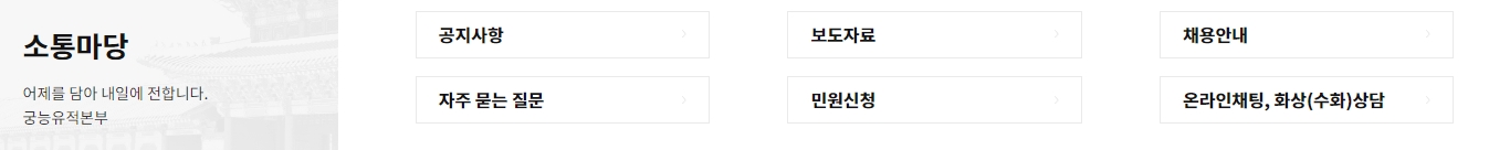 방문객들의 다양한 궁금증을 해결해주고 최신 공지사항을 빠르게 전달해주는 소통 게시판