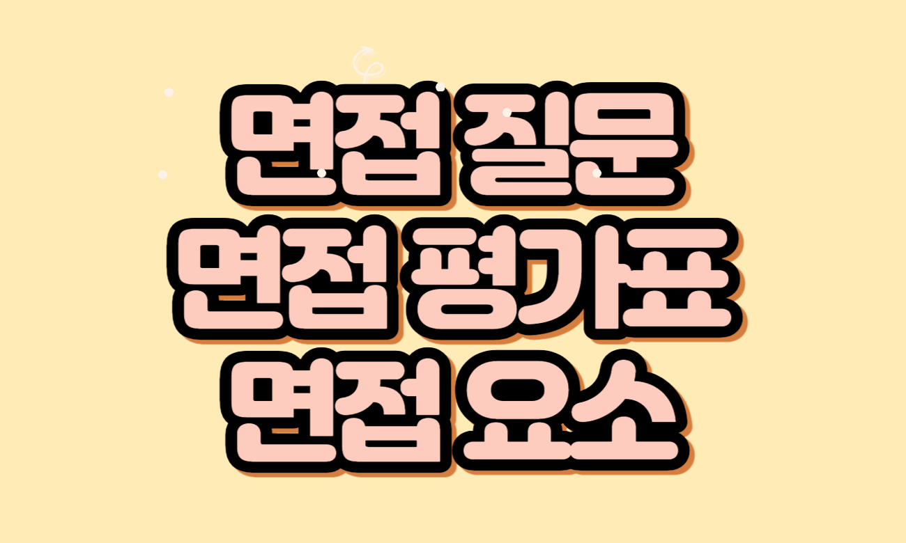 면접평가표-썸네일