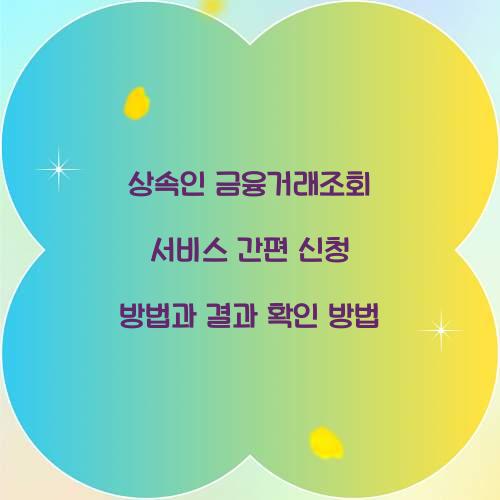 상속인 금융거래조회