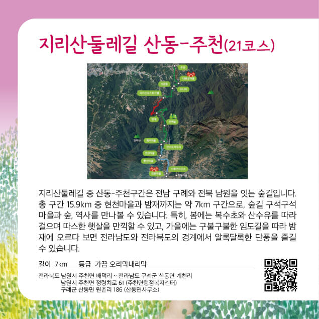 봄 산수유와 가을 단풍, 지리산둘레길 산동~주천(21코스) 트레킹 가이드