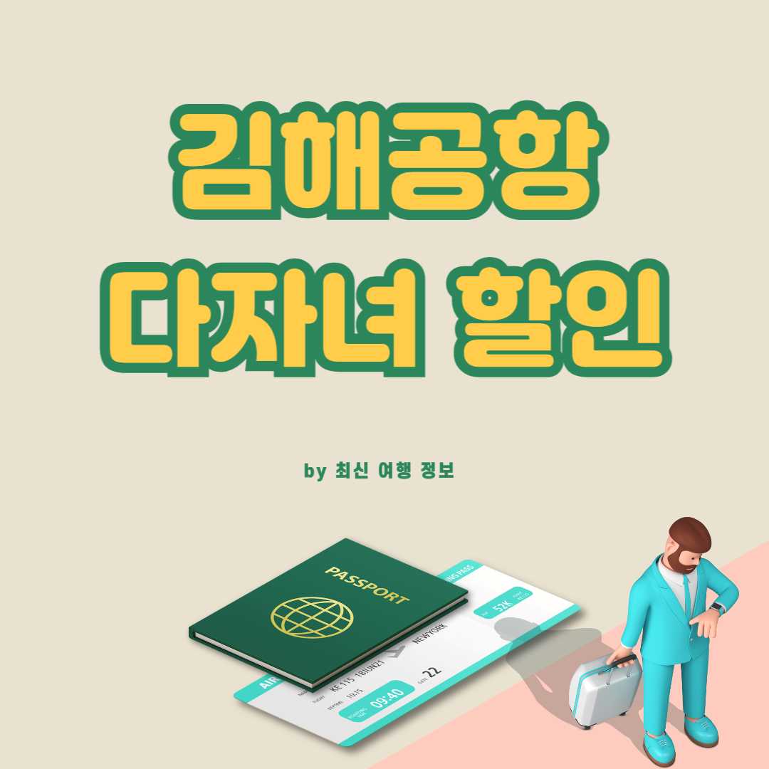 김해공항 주차장 다자녀 할인
