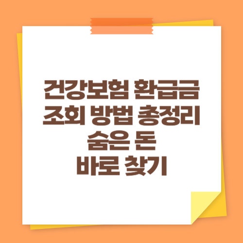 건강보험 환급금 조회 방법 총정리 (숨은 돈 바로 찾기)