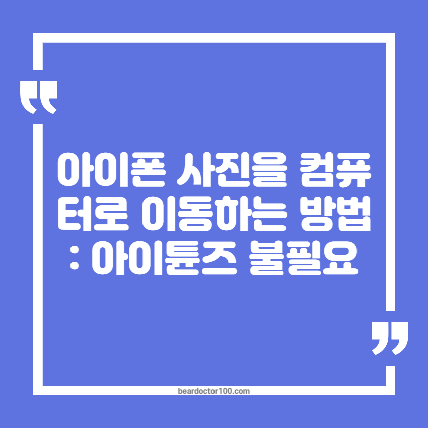 아이폰 사진을 컴퓨터로 이동하는 방법: 아이튠즈 불필요