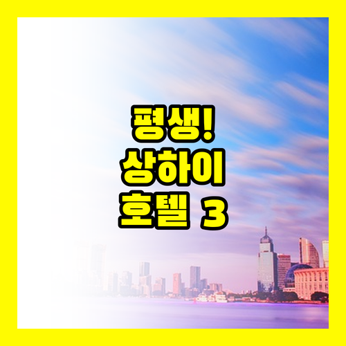 평생 한 번은 갈 상하이 호텔 3선..