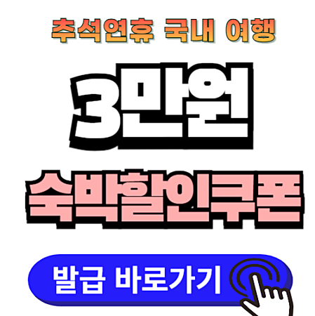 추석 연휴 숙박 할인 쿠폰