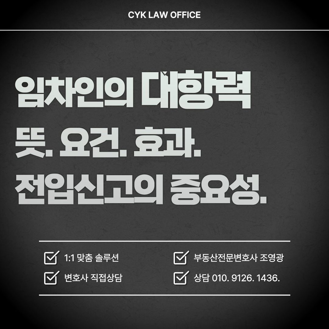 대항력-뜻-요건-전입신고