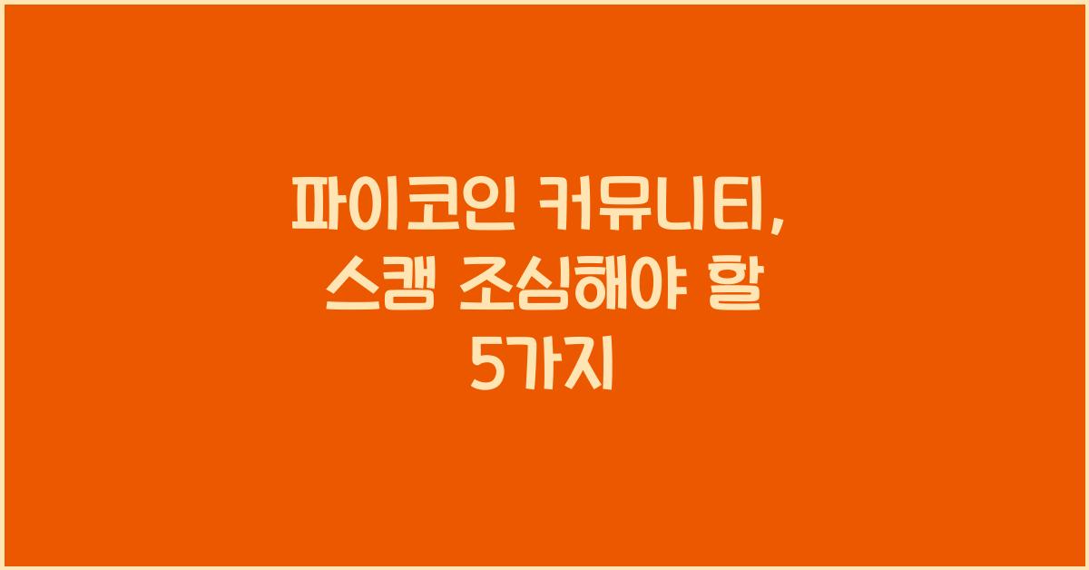 파이코인 커뮤니티, 스캠 주의해야 하는 5가지 이유