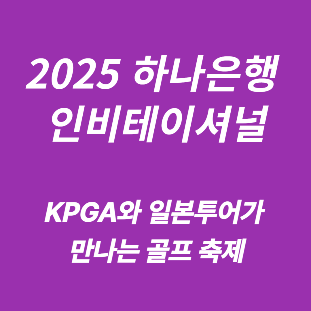 kpga 2025년 하나은행 인비테이셔널