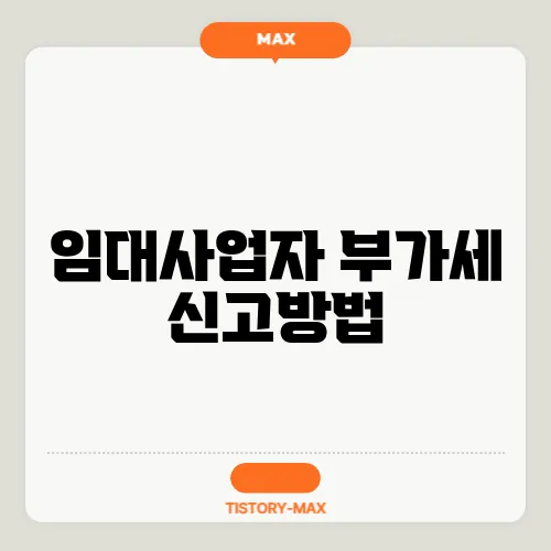 임대사업자 부가세 신고방법