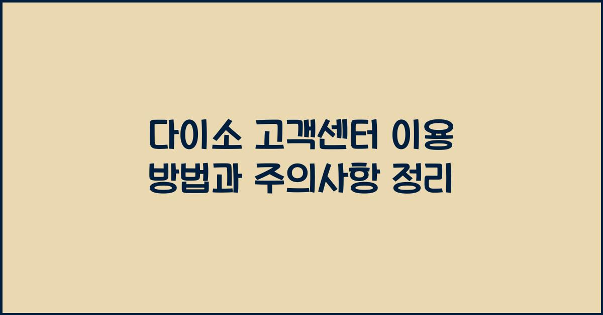 다이소 고객센터