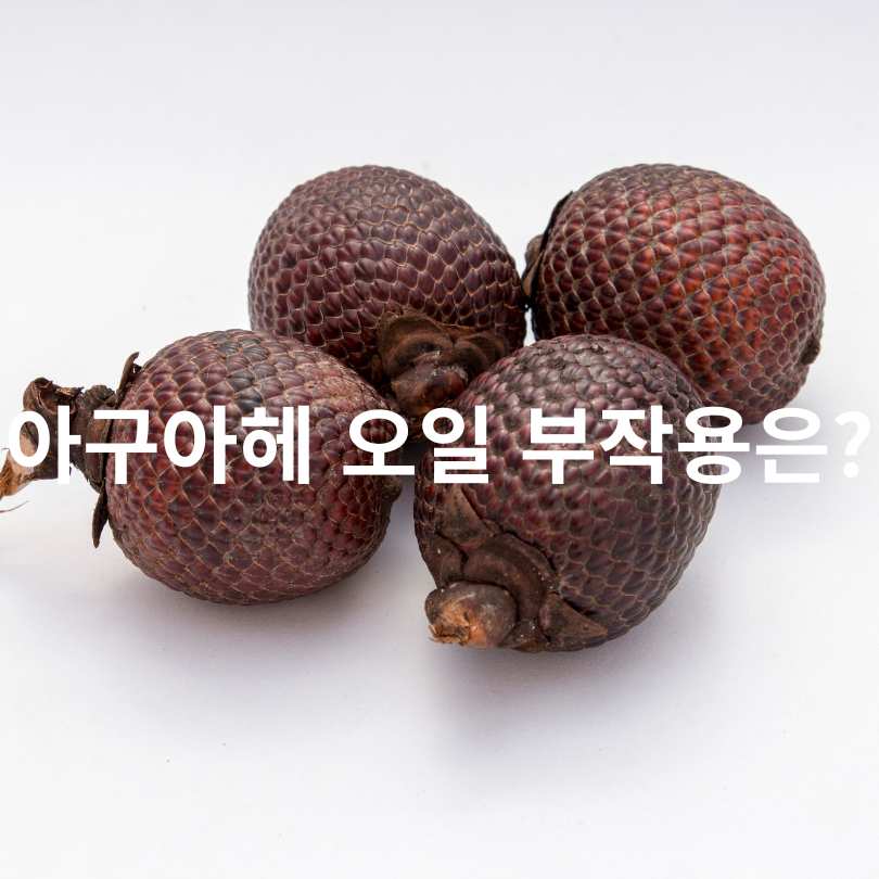 아구아헤 오일 효능부터 먹는 방법, 부작용