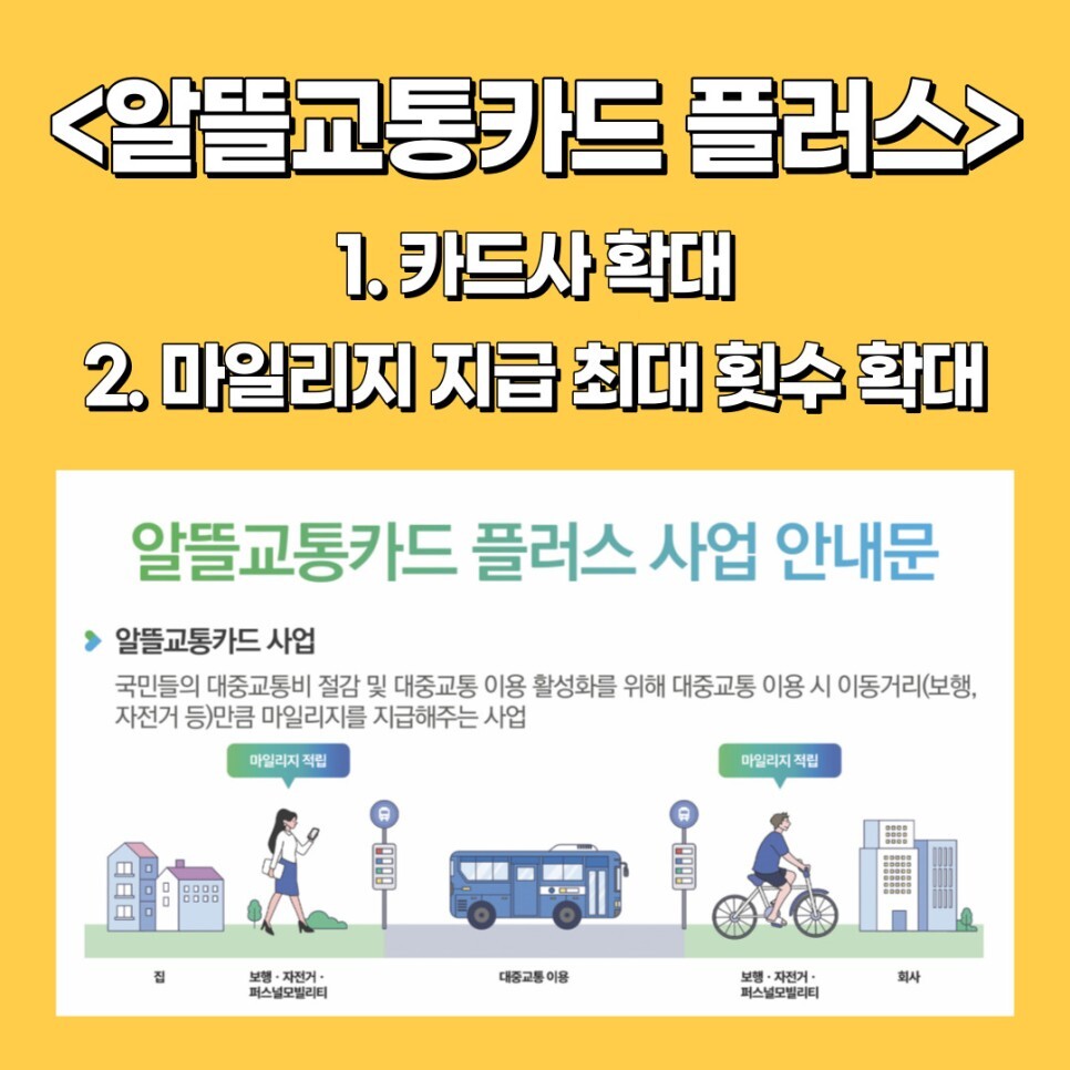 알뜰교통카드 체크카드 마일리지 삼성페이 꿀정보 정리! 플러스는 뭐가 다를까?