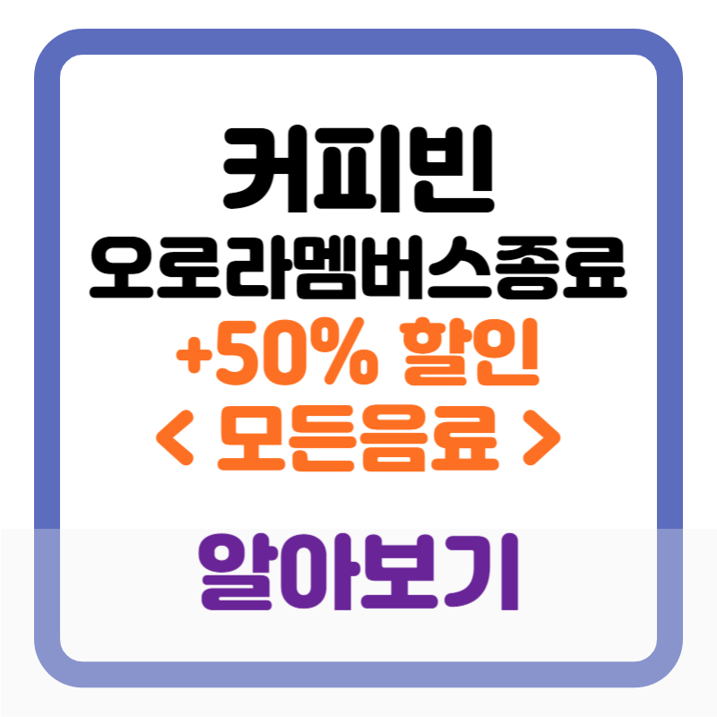 커피빈 오로라멤버스 종료-커피빈 50% 할인